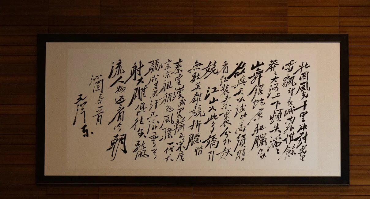 毛主席词
